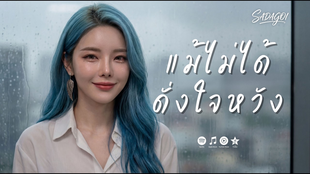 แม้ไม่ได้ดั่งใจหวัง - SADAGOI | Official Visualizer [เพลงเศร้าเพราะๆ]