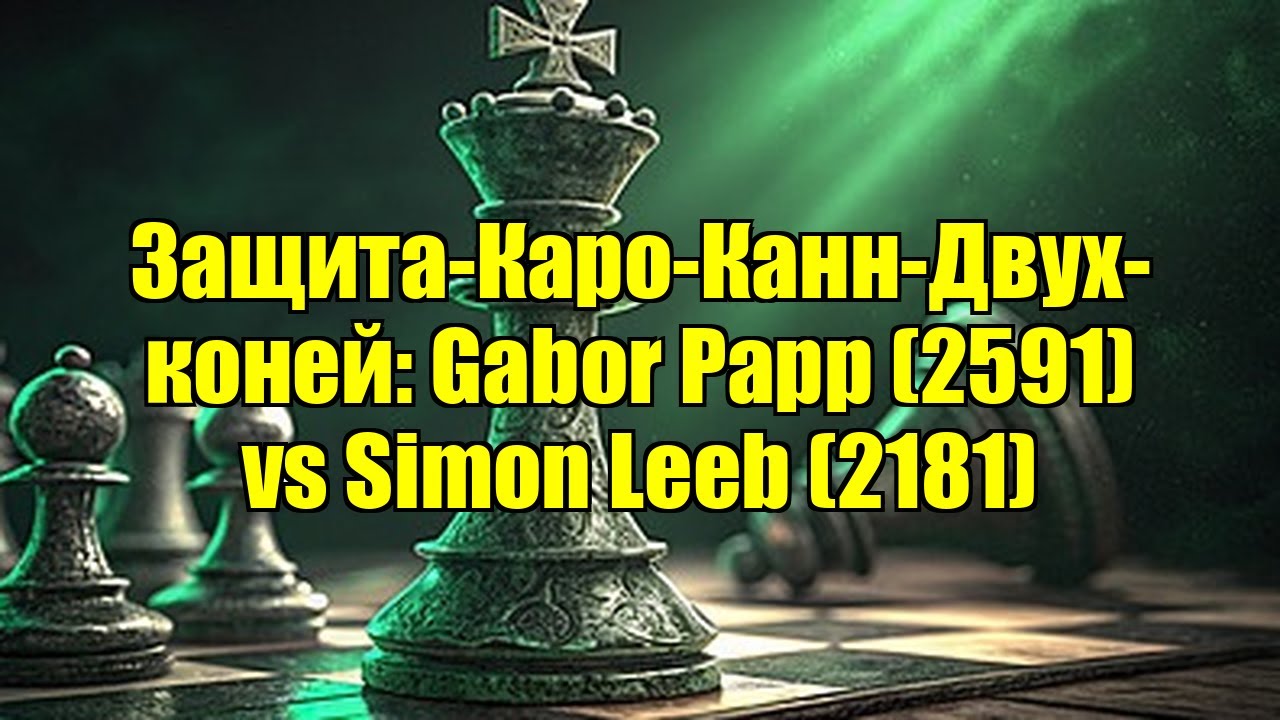 Защита-Каро-Канн-Двух-коней: Gabor Papp (2591) vs Simon Leeb (2181)