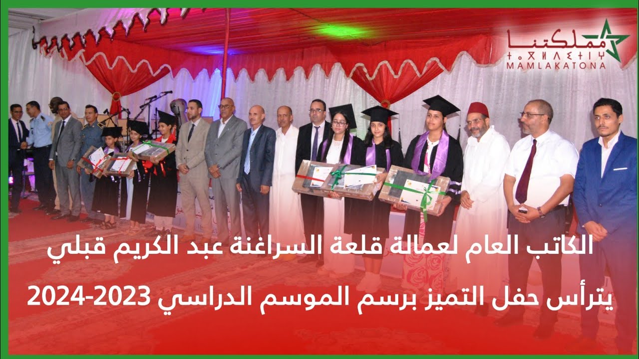 الكاتب العام لعمالة قلعة السراغنة عبد الكريم قبلي يترأس حفل التميز برسم الموسم الدراسي 2023-2024