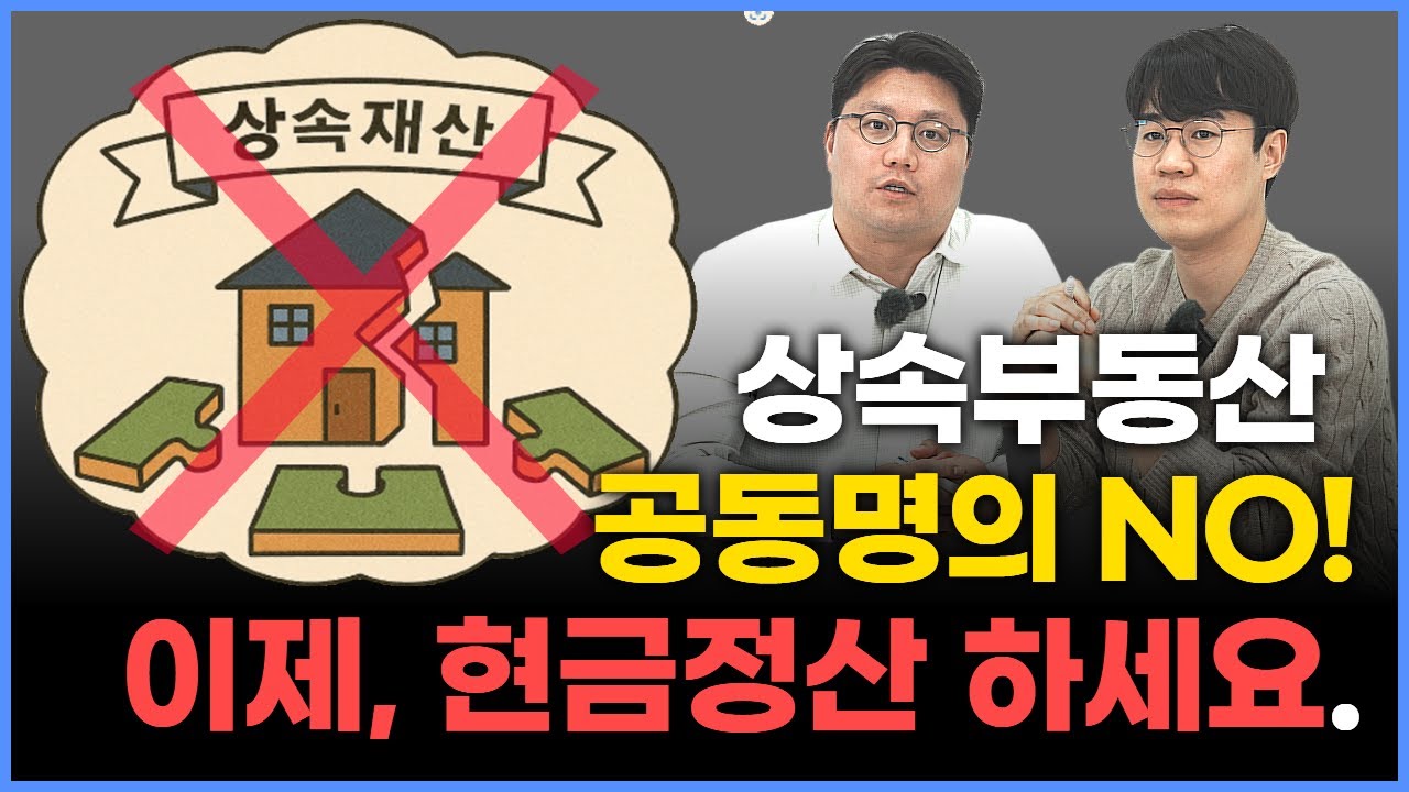 상속부동산, 반드시 공동명의로 할 필요는 없습니다.  #상속세