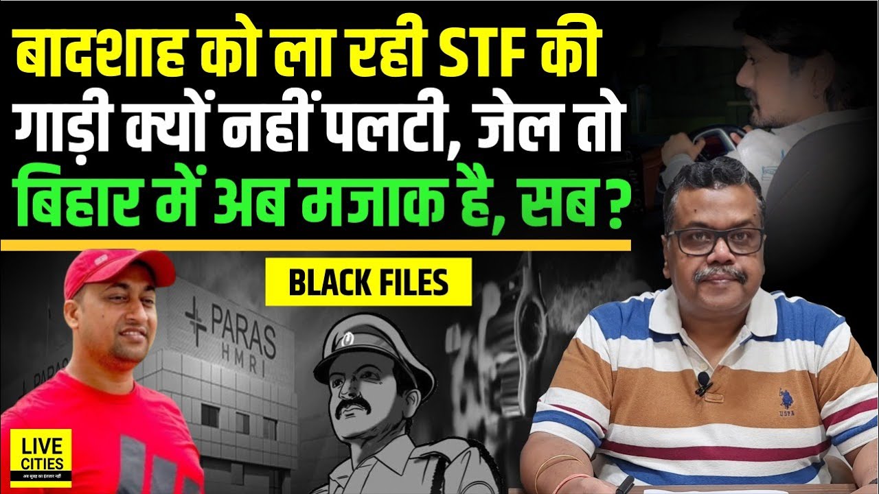 Chandan Mishra/ Paras Hospital: Tauseef Badshah को ला रही Bihar STF की गाड़ी इसलिए नहीं पलटी !