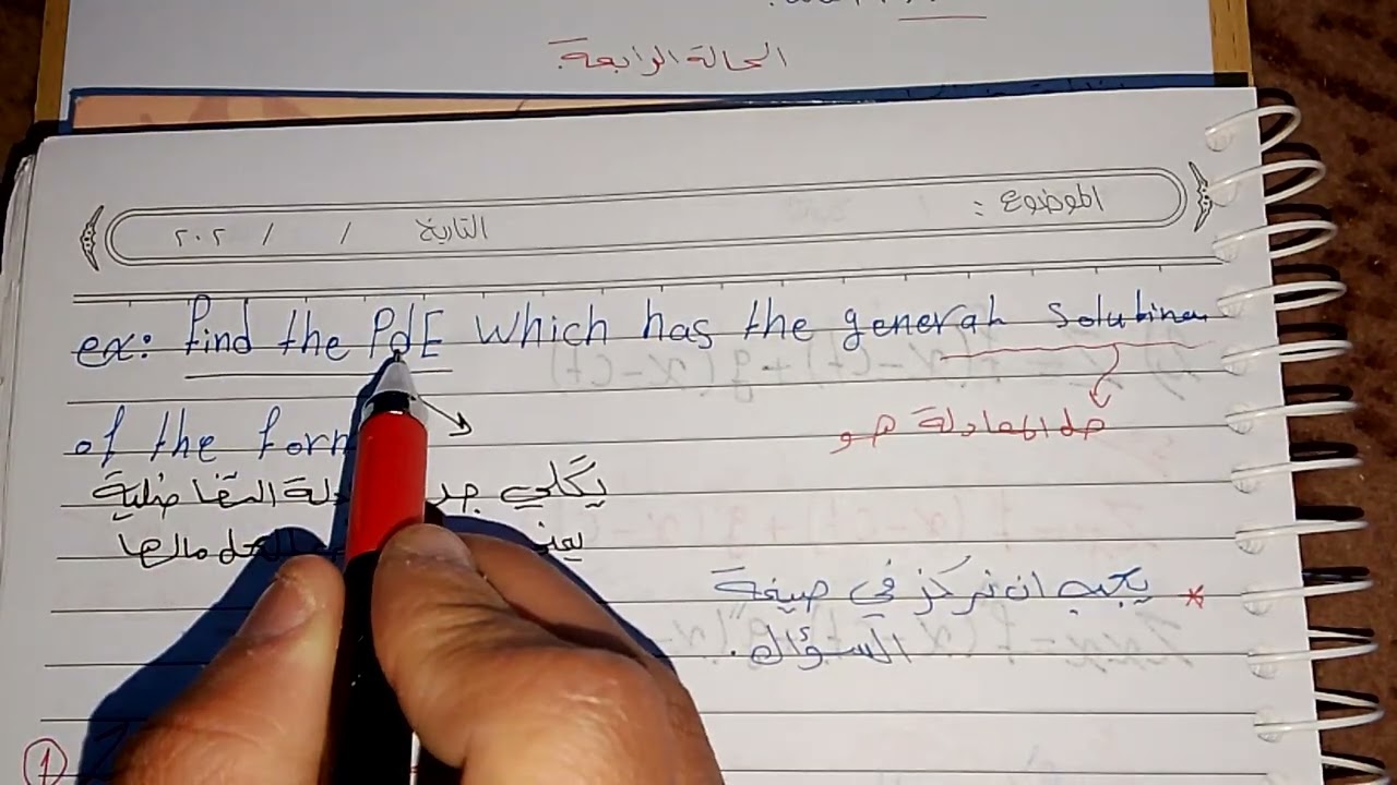 حذف الدوال الاختيارية الحالة الرابعة المعادلات التفاضلية الجزئية مرحلة ثالثة قسم الرياضيات 