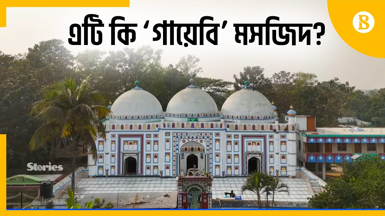 আরিফাইল শাহী জামে মসজিদের সঠিক ইতিহাস কি? | Arifail Mosque | Brahmanbaria | The Business Standard