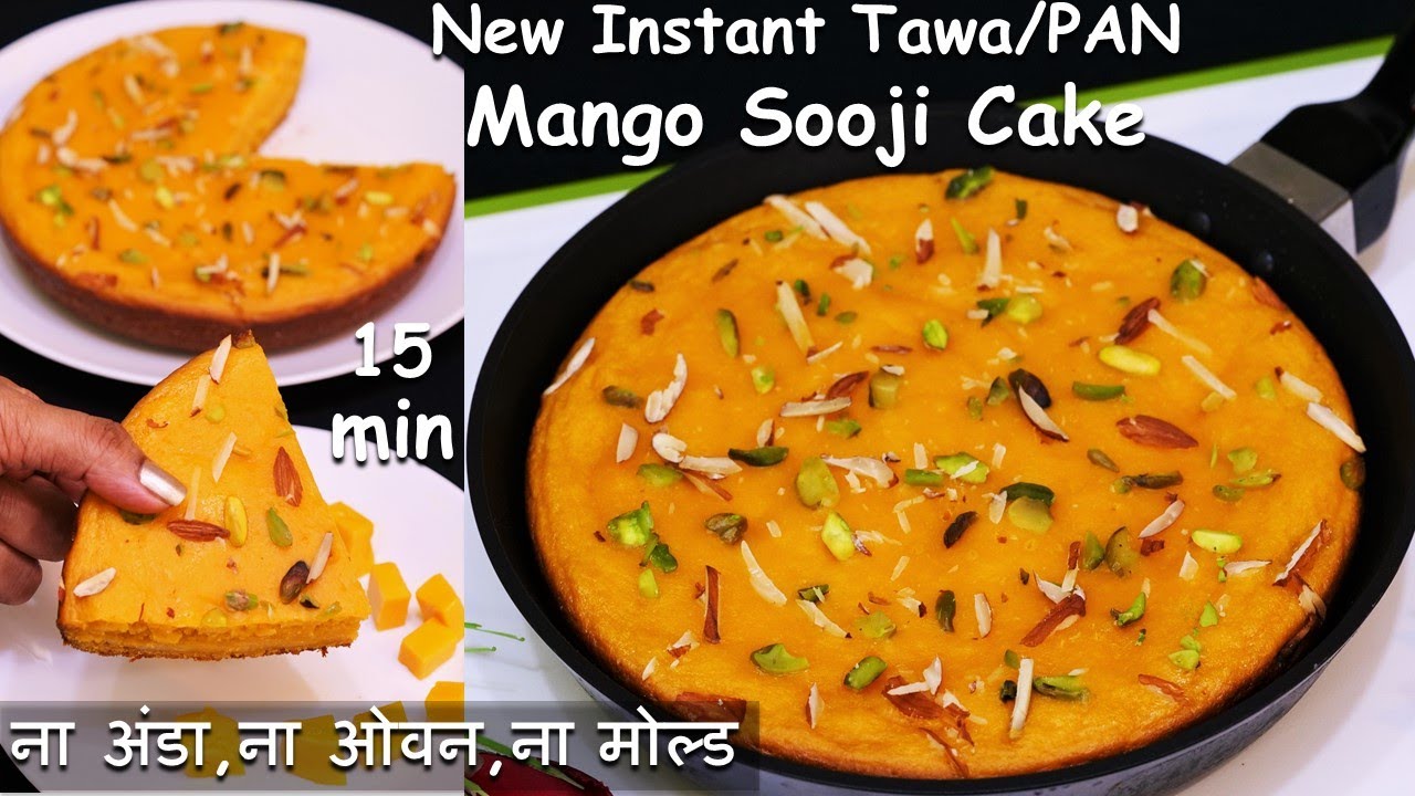 Suji Mango Cakeअब न लगेगा ज्यादा सामान 15Min में सीधे तवे पर सुपरसॉफ्ट Mango Cake | Soft Cake Recipe