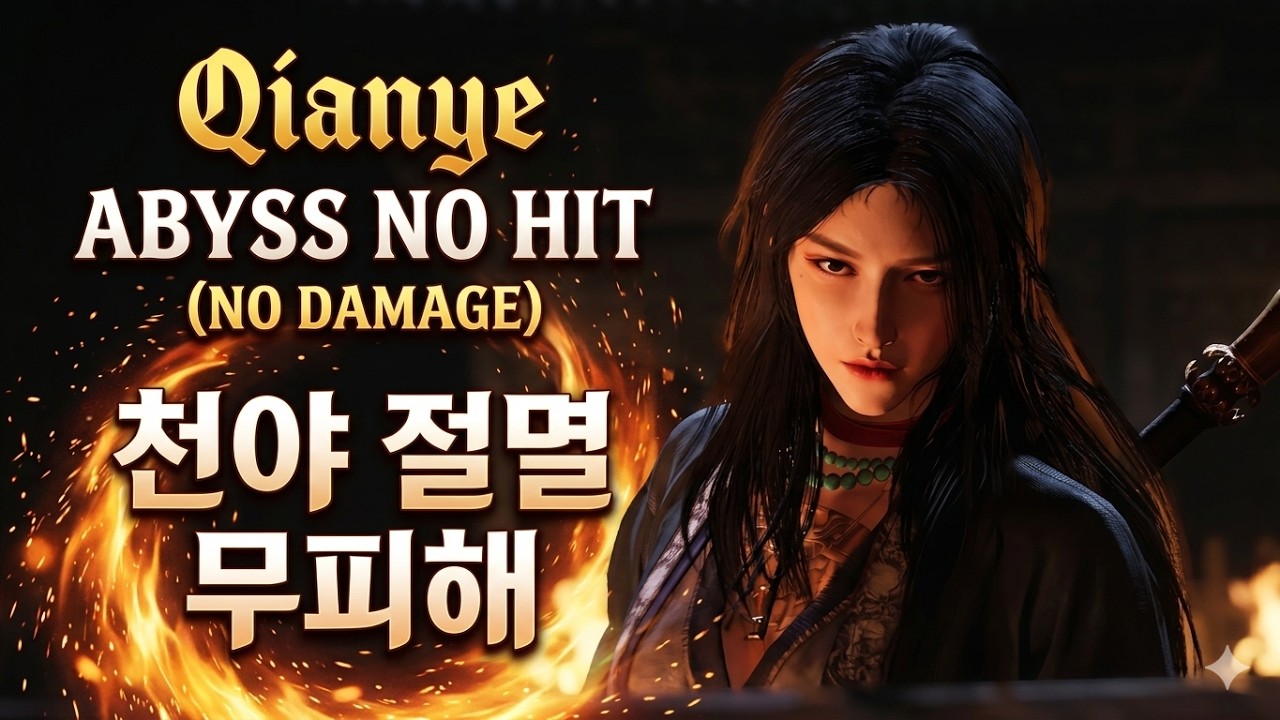 Where Winds Meet Qianye ABYSS NO HIT(NO DAMAGE) 천야 절멸 무피해