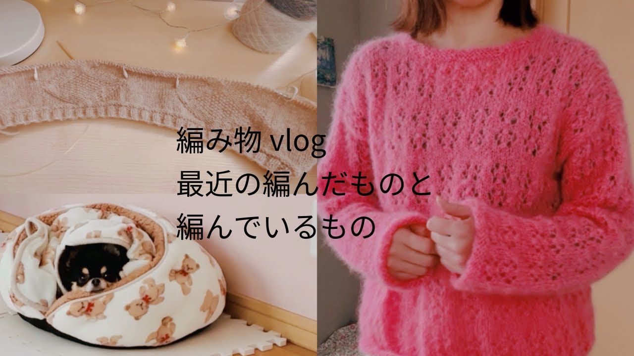 編み物vlog¦最近の編んだものと編んでいるもの