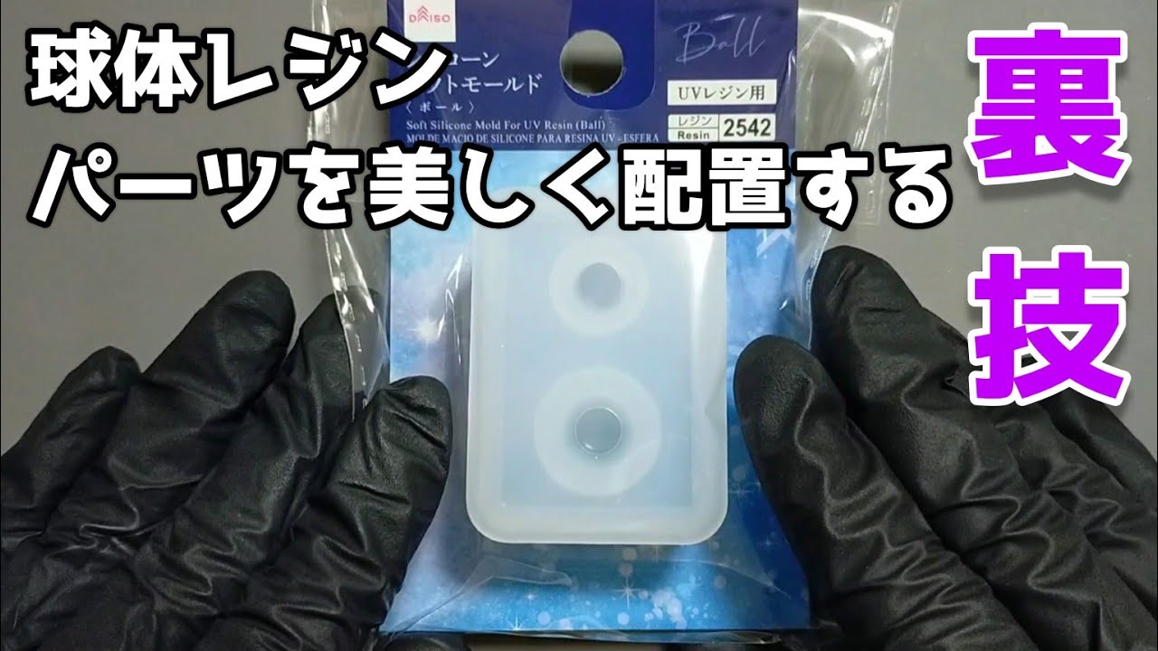 【レジン】ダイソー新商品シリコンモールドと〇〇を使って簡単！綺麗！球体にパーツを配置する裏技
