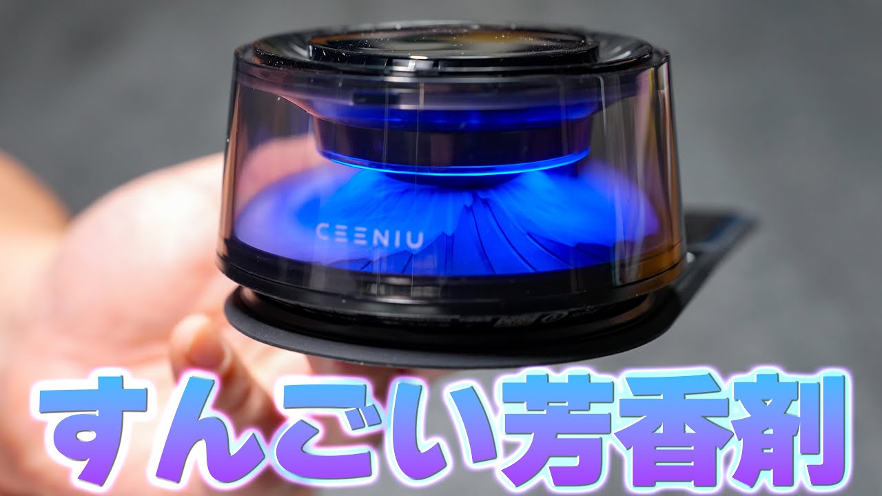 なんか凄い車の芳香剤買ってみた「CEENIU CF8」