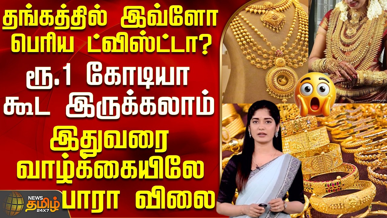 Gold Revolution | America | India |தங்கத்தில் இவ்ளோ பெரிய ட்விஸ்ட்டா? -இதுவரை வாழ்க்கையிலே பாரா விலை