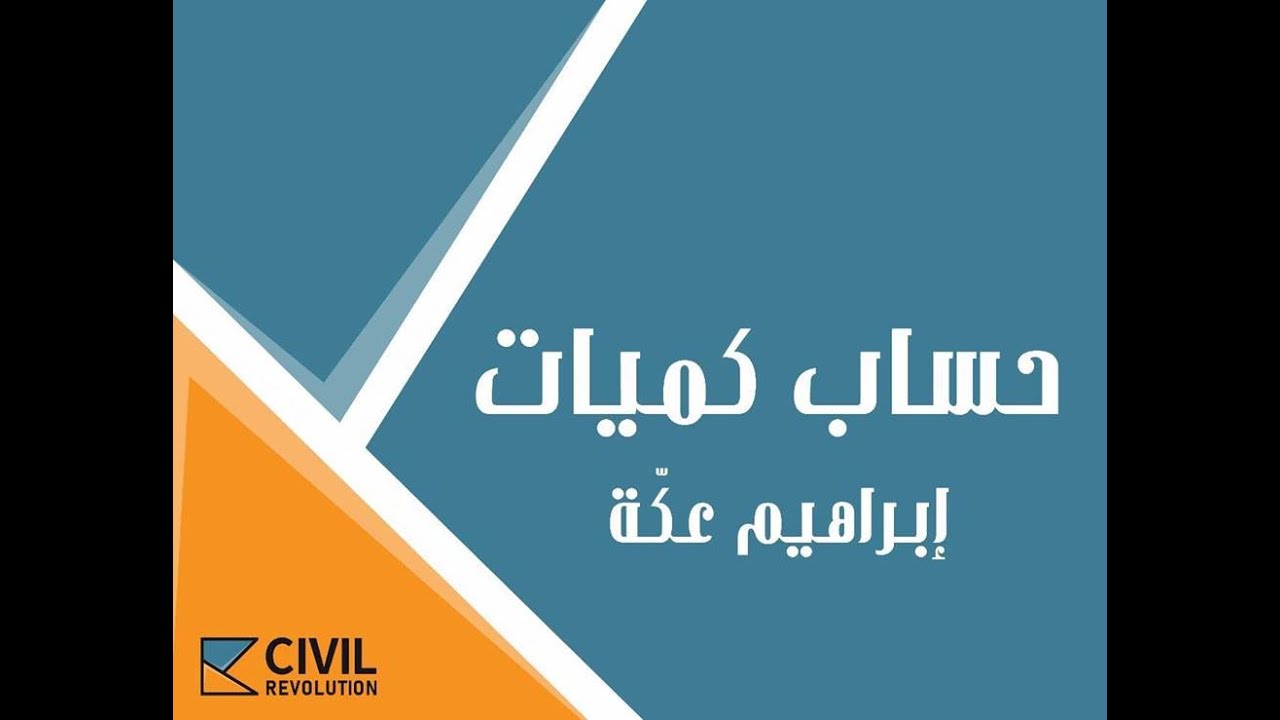 3- حساب كميات حفر يات تسوية الموقع (Site leveling )