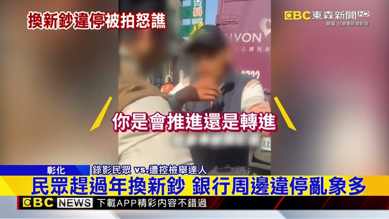 檢舉達人在這！2男當街爆吵 警到場先開罰 @newsebc