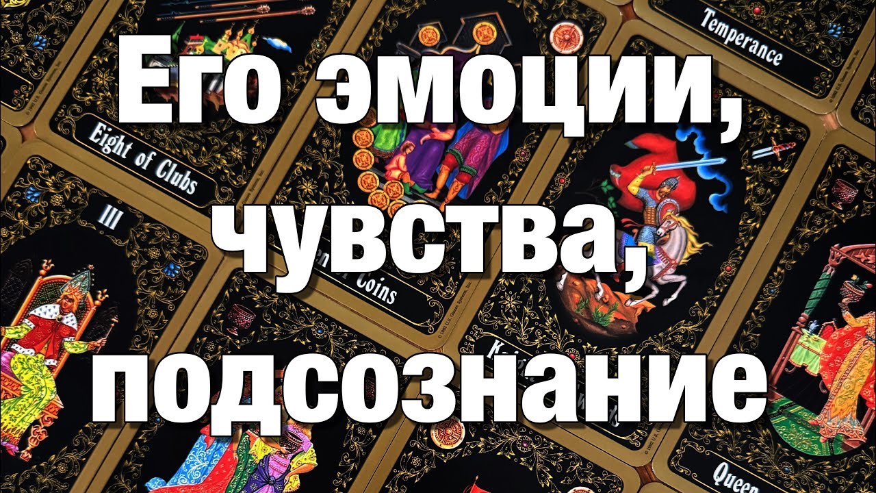 💯%♨️ОГО!♨️ЕГО ЧУВСТВА К ВАМ НА СОЗНАТЕЛЬНОМ И БЕССОЗНАТЕЛЬНОМ УРОВНЕ! 👩🏼‍❤️‍👨🏻