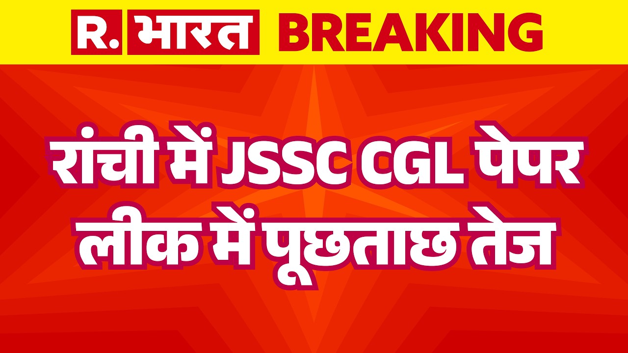 Jharkhand Paper Leak: रांची में JSSC CGL पेपर लीक में पूछताछ तेज | Hemant Soren | Student Protest
