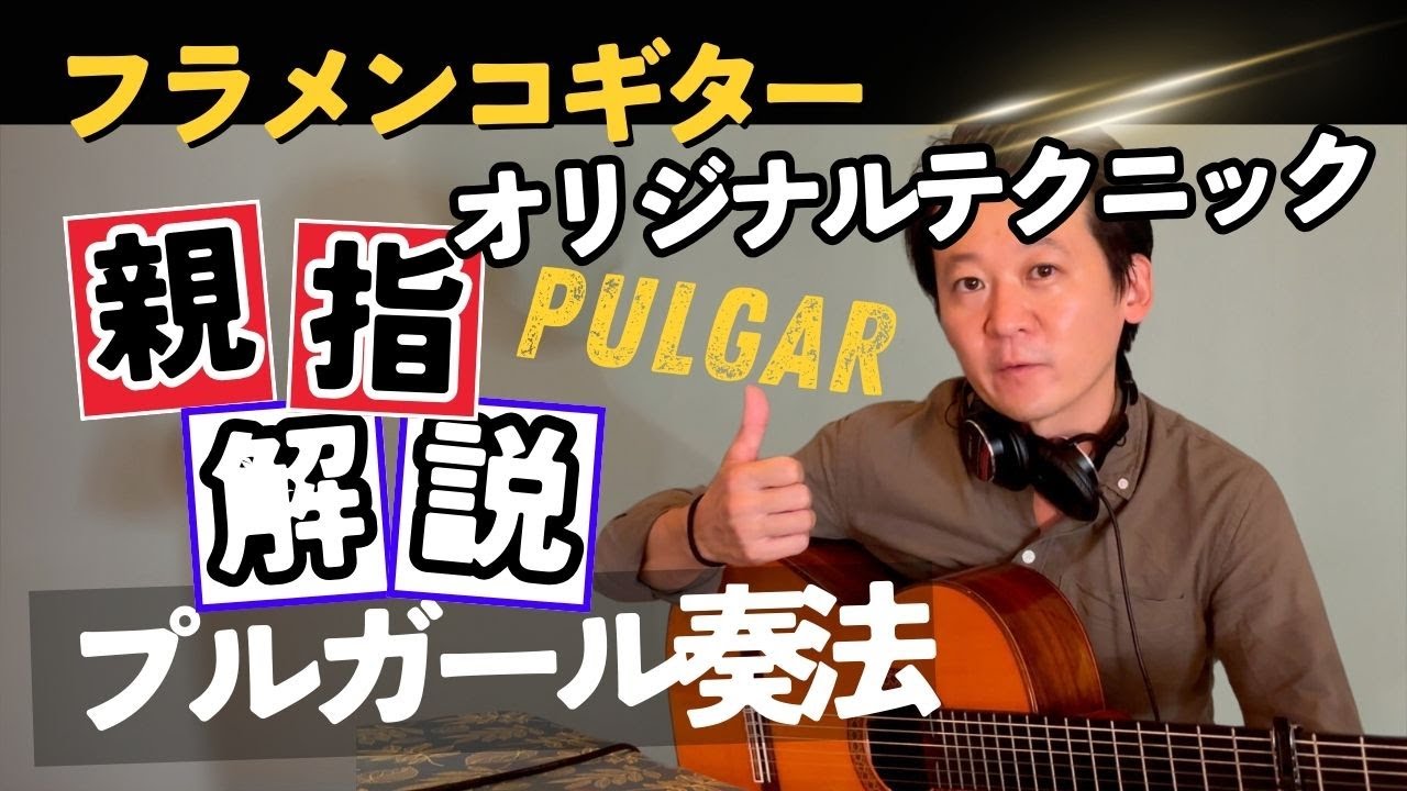 【重要テク】極めれば最強！？プルガール奏法！