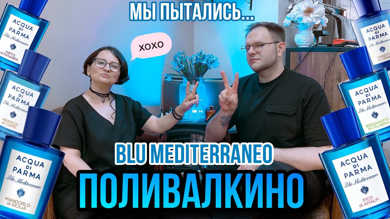 ACQUA DI PARMA 🌊 ШЕСТЬ АРОМАТОВ BLU MEDITERRANEO 🥲 НЕ СЛОЖИЛОСЬ…