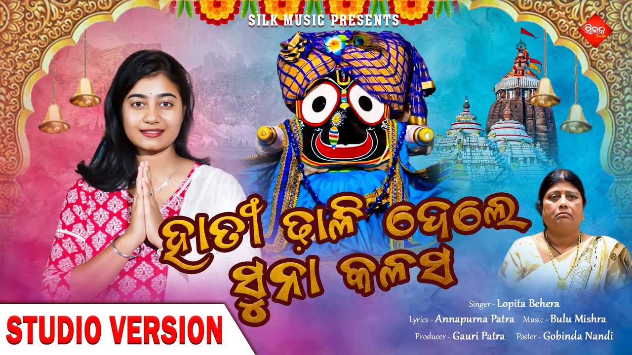 Hati Dhali Dele Suna Kalasa | New Jagannatha Bhajan | Lopita Behera | Ratha Jatra | Silk Samarpana