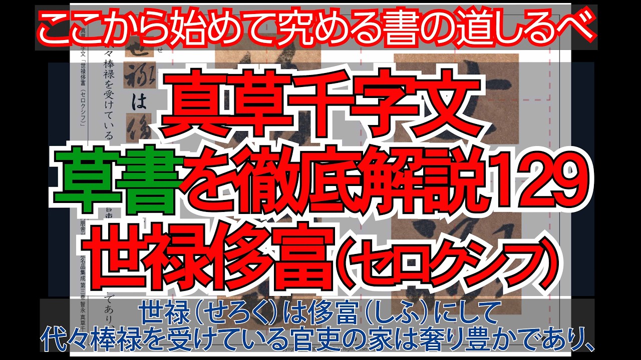 真草千字文（草書）徹底解説129世禄侈富（セロクシフ）