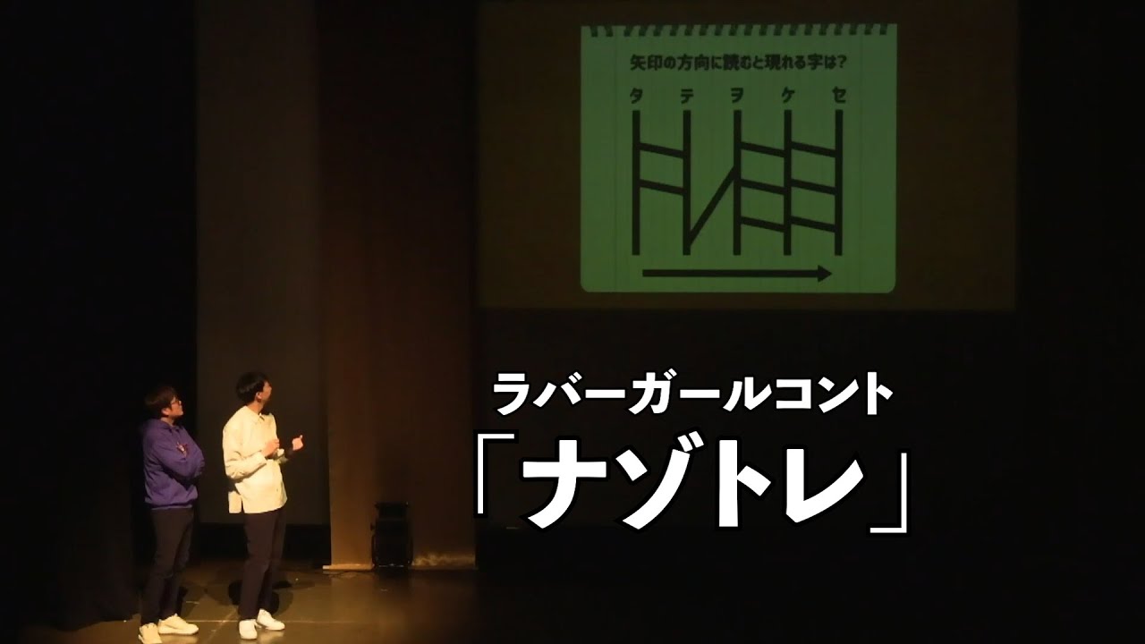 ナゾトレ【ラバーガールコント】