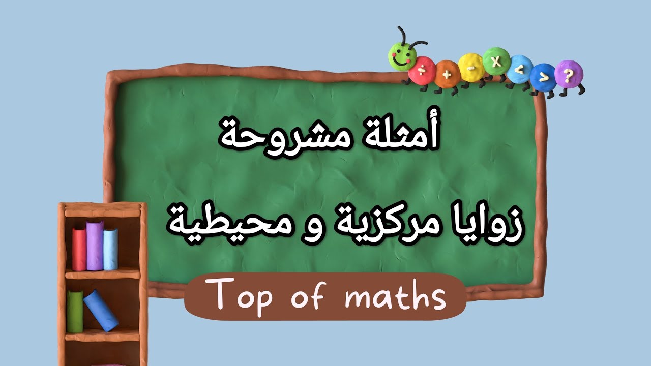 أمثلة على زوايا مركزية وزوايا محيطية 💚 الصف التاسع