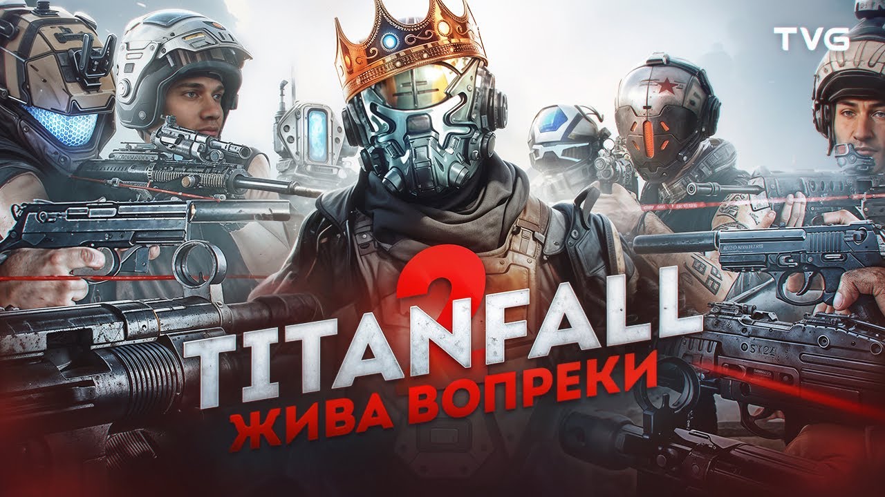 Titanfall 2 отказывается умирать!