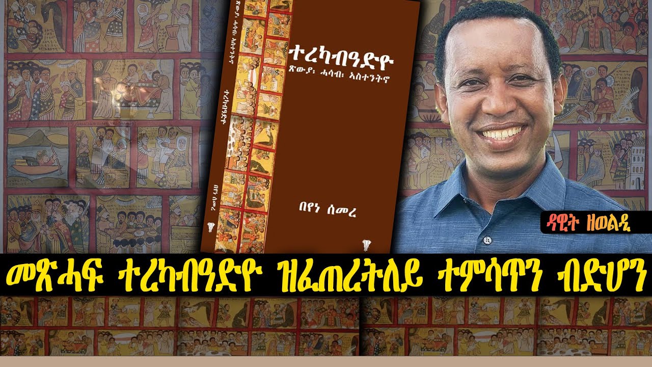 መጽሓፍ ተረካብዓድዮ ዝፈጠረትለይ ተምሳጥን ብድሆን ~  ብዳዊት ዘወልዲ