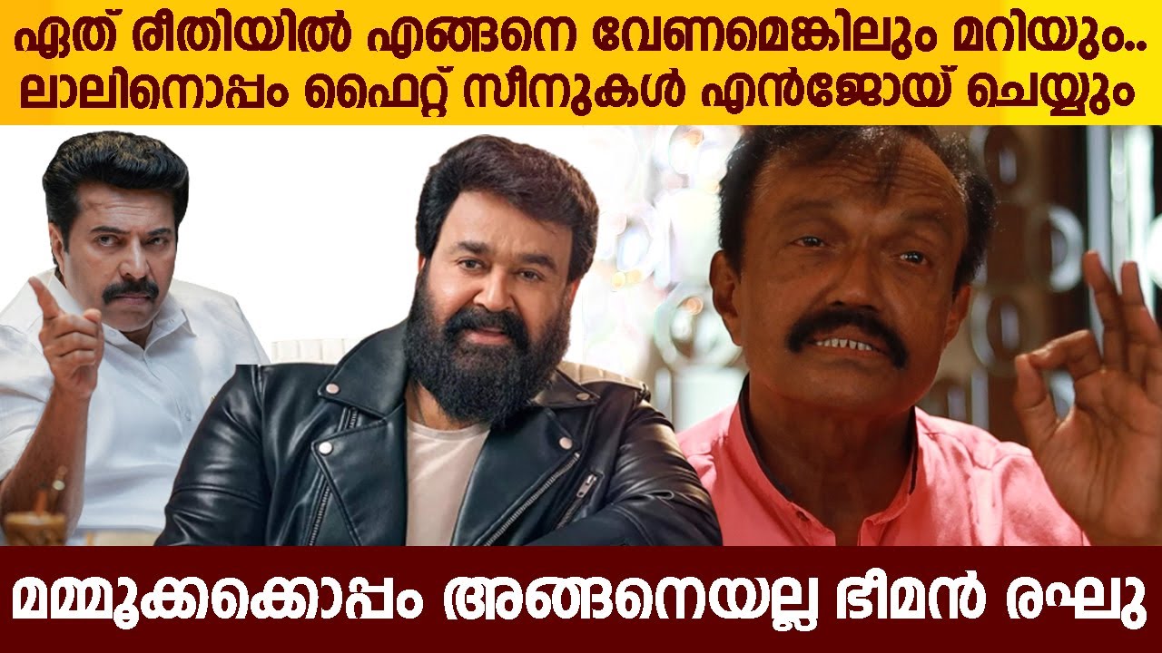 മമ്മൂട്ടി, മോഹൻലാൽ, സുരേഷ് ഗോപി എന്നിവർക്കൊപ്പം ആക്ഷൻ രംഗങ്ങളിലെ അനുഭവങ്ങളുമായി ഭീമൻ രഘു