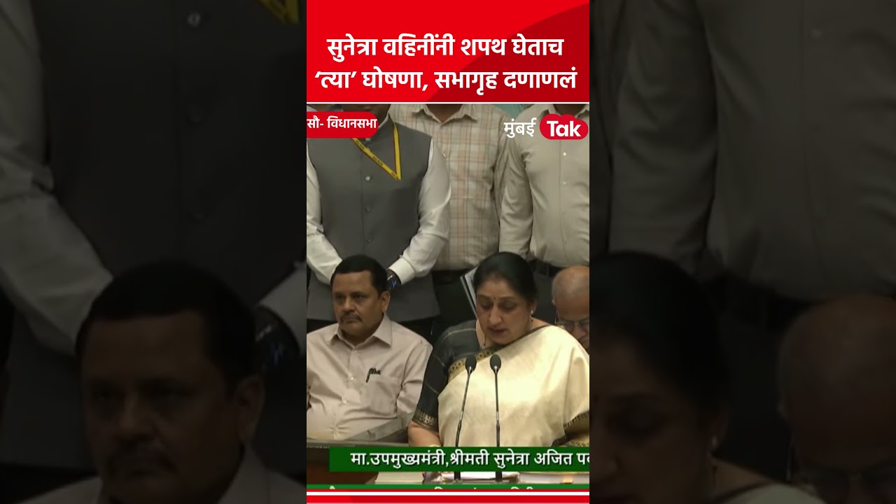 Sunetra Ajit Pawar Oath Ceremony : सुनेत्रावहिनींनी शपथ घेताच विधानसभेत 'त्या' घोषणा, काय घडलं?