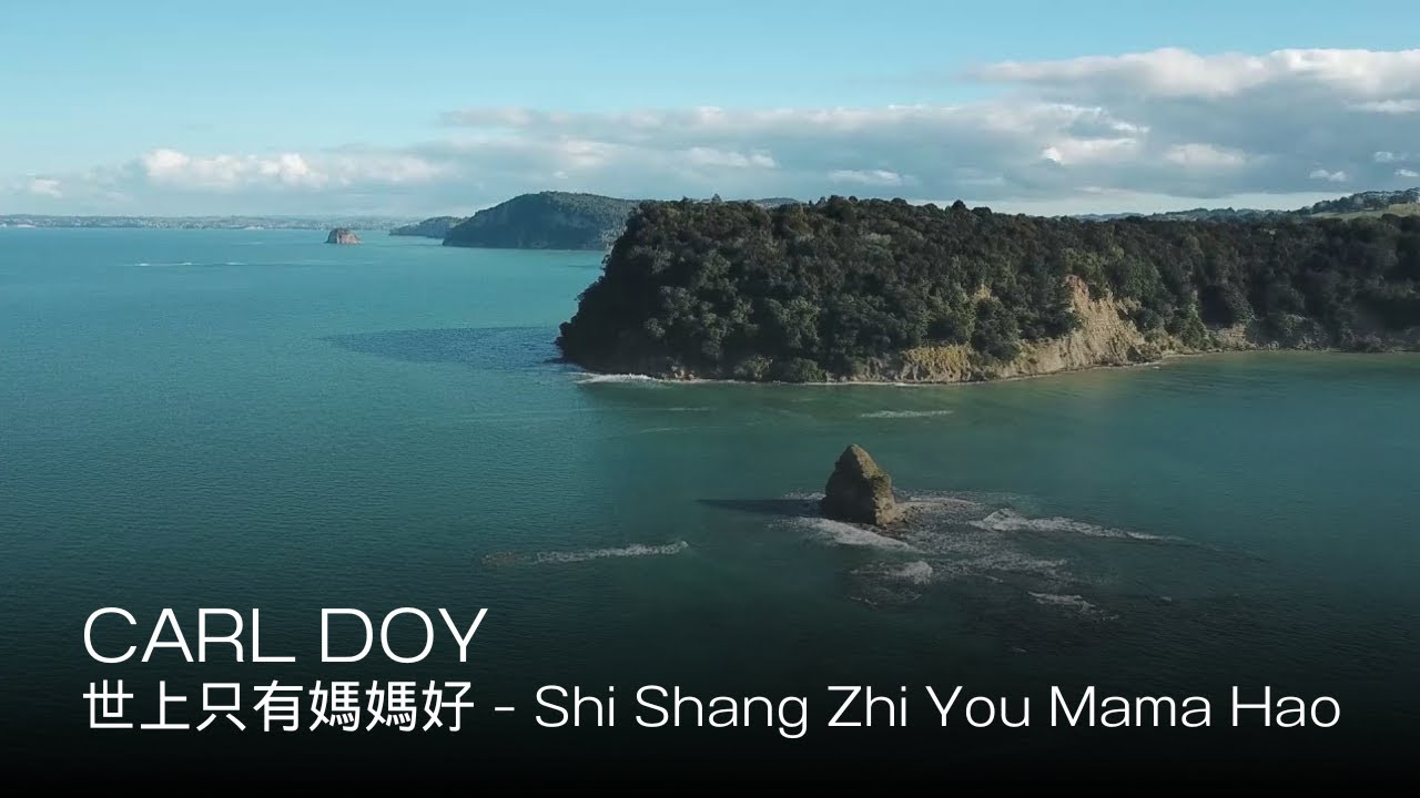 Carl Doy - 世上只有媽媽好 - Shi Shang Zhi You Mama Hao