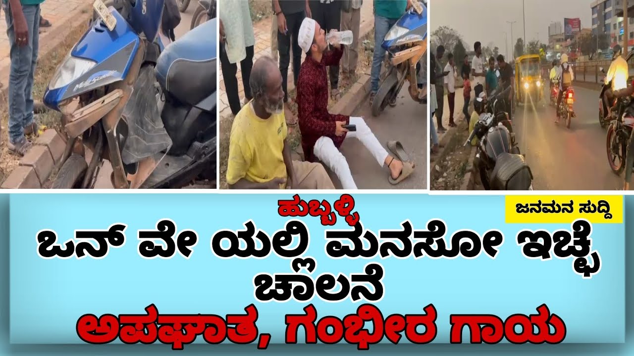 ಹುಬ್ಬಳ್ಳಿ: ಒನ್ ವೇ ನಲ್ಲಿ ಬಂದ ಸ್ಕೂಟರ್, ಯುವಕನಿಗೆ ಡಿಕ್ಕಿ ಗಂಭೀರ ಗಾಯ 