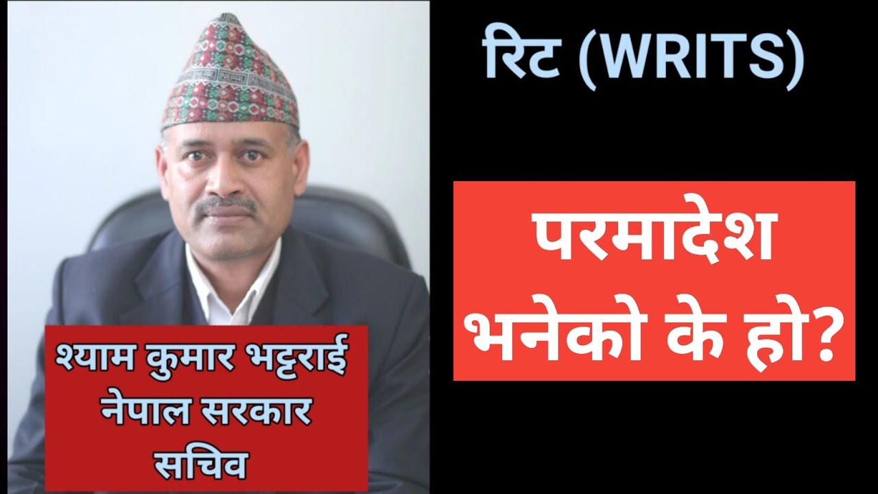 परमादेश भनेको के हाे? | What is MANDAMUS? | Paramadesh