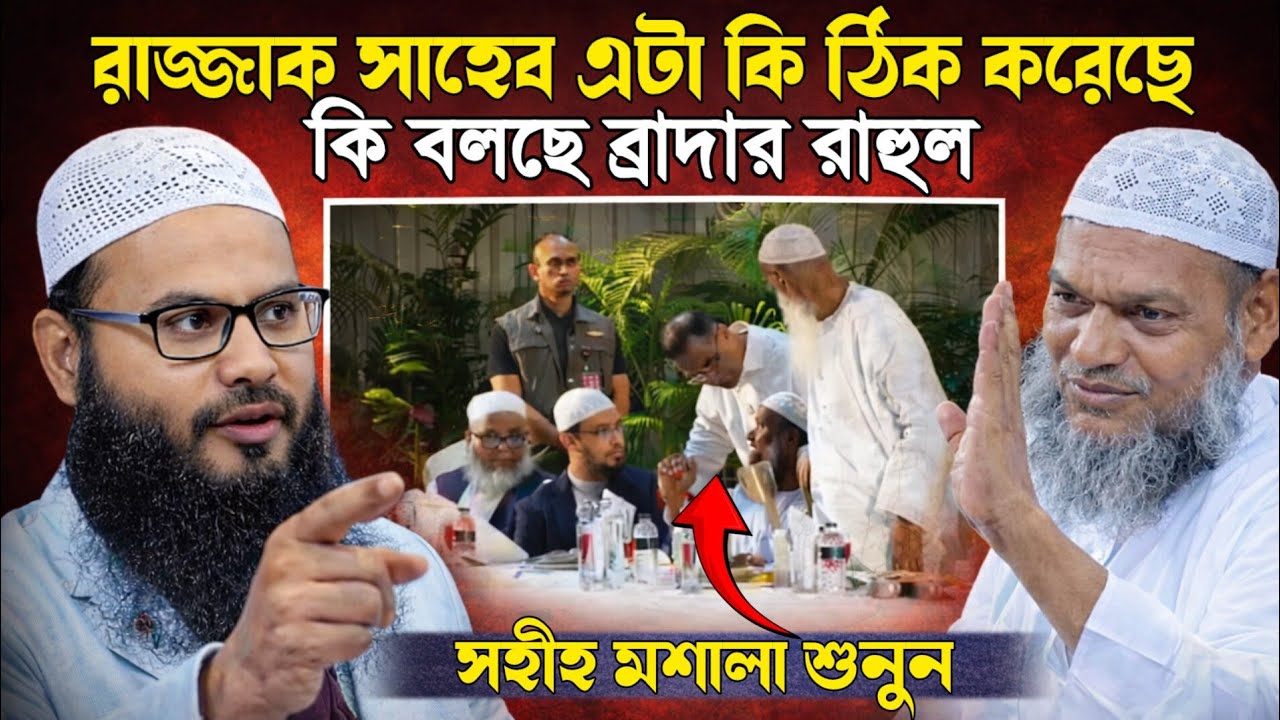 রাজ্জাক সাহেব এটা কি ঠীক করেছে কি বললো ব্রাদার রাহুল সাহেব, Br Rahul Hossain Ruhul
