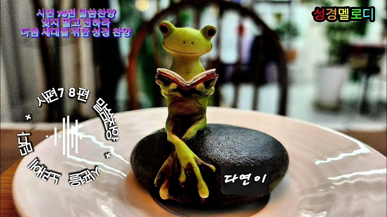 시편 75~79편 말씀찬양 플레이리스트 | 공의와 심판, 회복을 향한 기도 | 은혜로운 성경찬양 모음