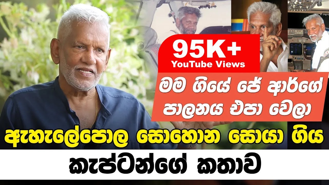 ඇහැලේපොල සොහොන සොයා ගිය කැප්ටන්ගේ කතාව - කපිතාන් එල්මෝ ජයවර්ධන සමග මතක පද | Elmo Jayawardena