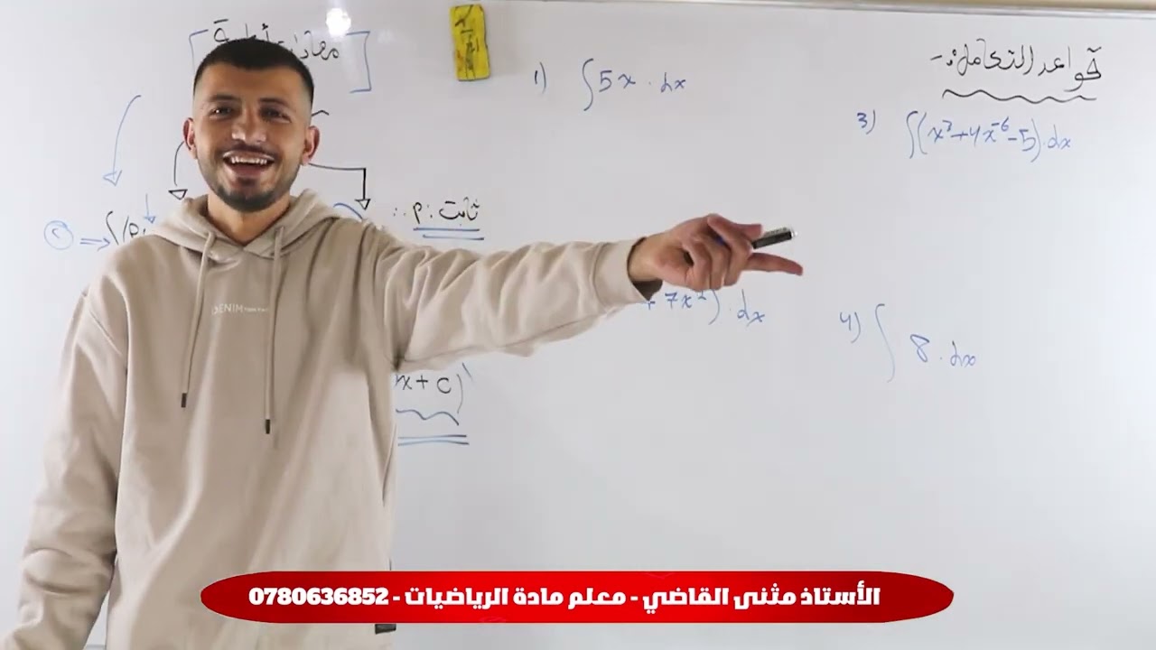 الحصة الثالثة|| التكامل وتطبيقاته ـ قواعد التكامل (الجزء الثاني ) 🤍🔥🔥🔥