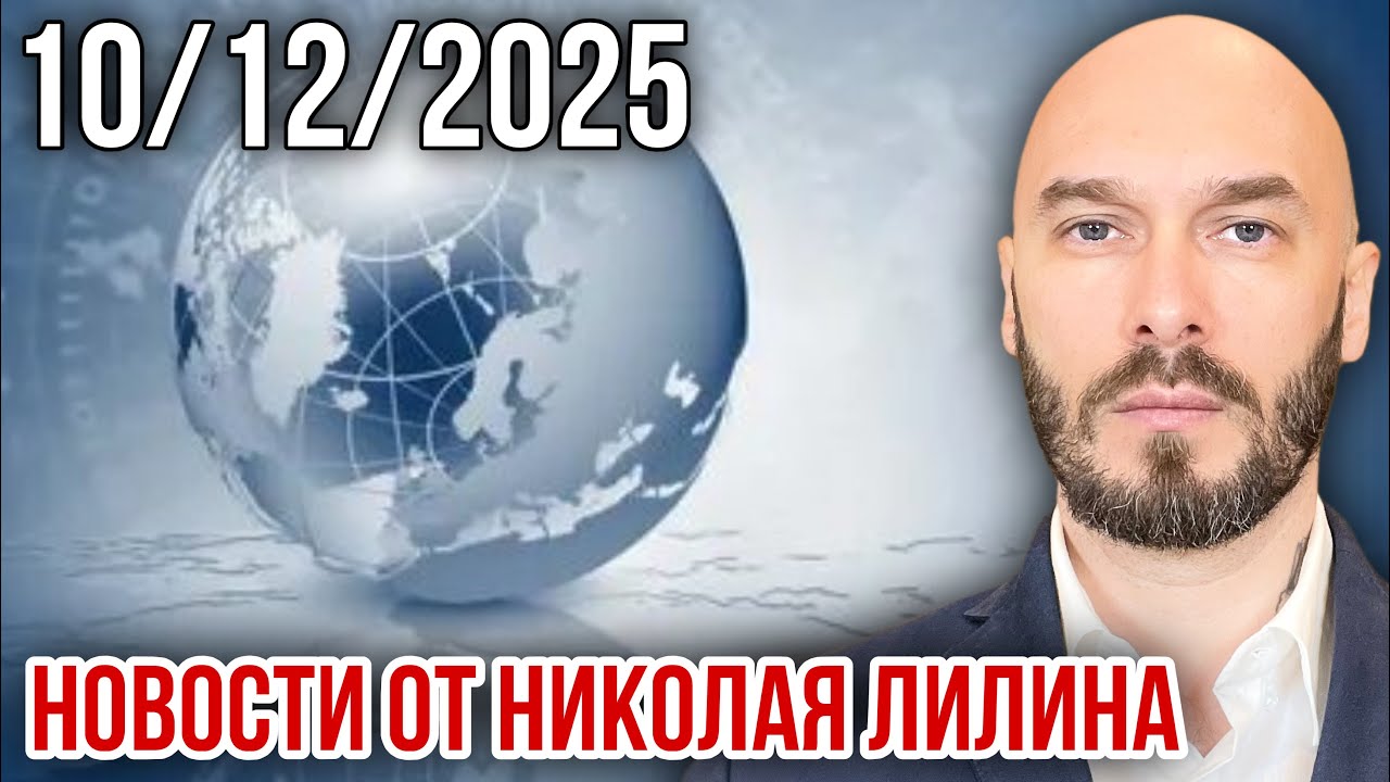 НОВОСТИ ОТ НИКОЛАЯ ЛИЛИНА. 10 dicembre 2025