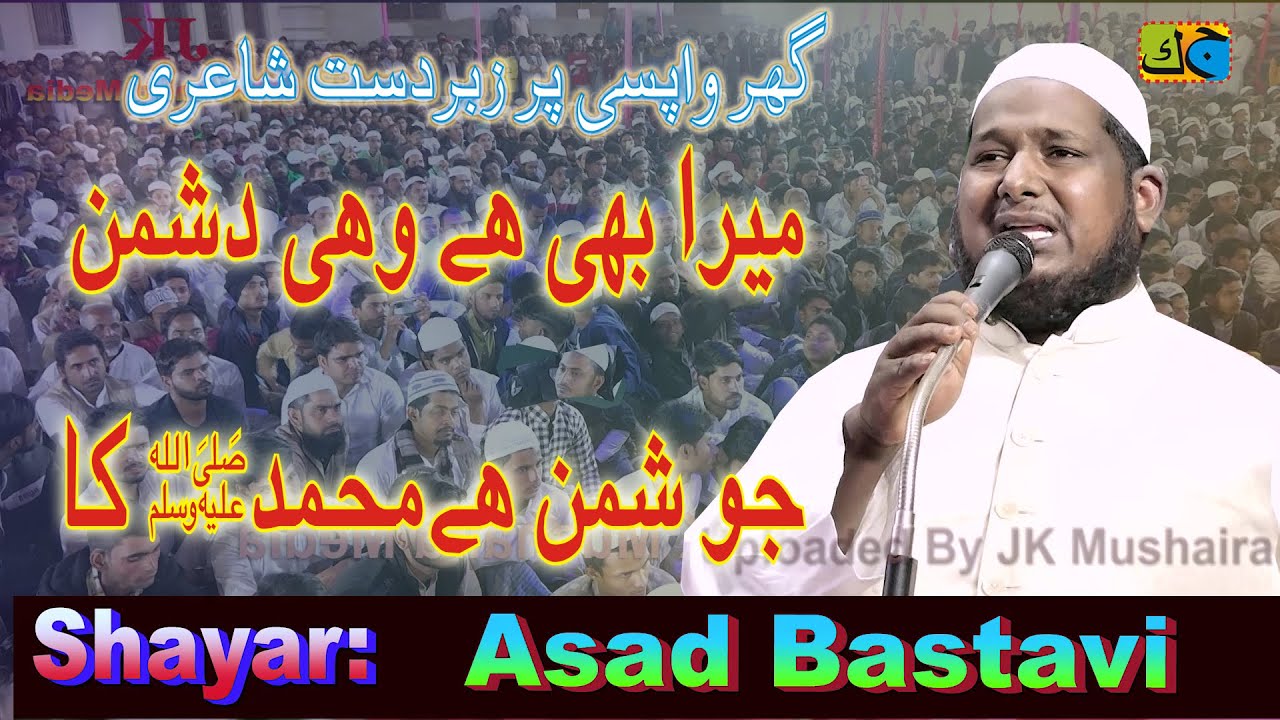 Asad Bastavi घर वापसी पर ज़बरदस्त शायरी Natiya Mushaira Pauli Sant Kabir Nagar U.P 21-03-2023 JK MM