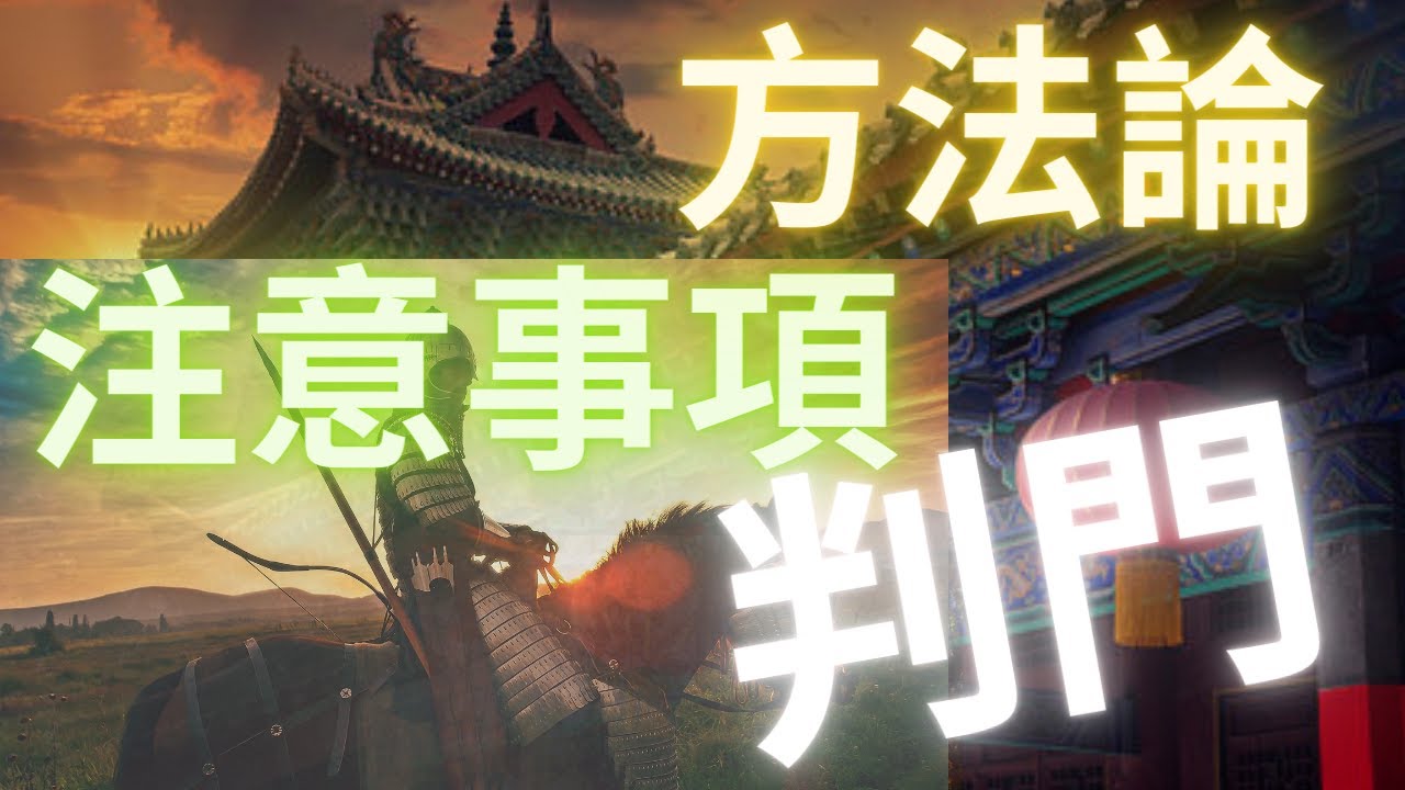 【煙雨江湖】判門方法論，注意細節，時間管理，90天判門CD，謹慎思考
