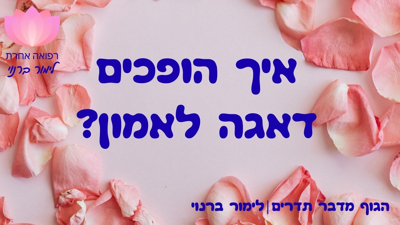איך להפוך דאגה לאמון?  | הגוף מדבר תדרים- לימור ברנוי