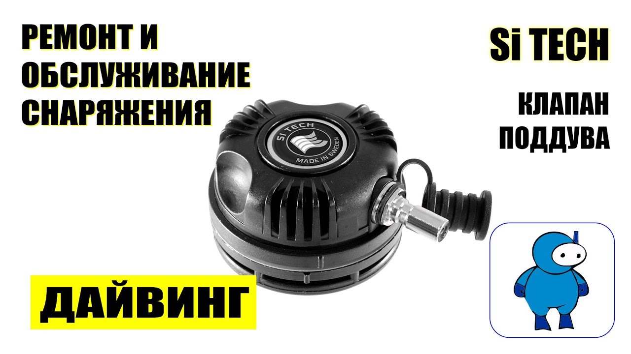 Разборка и обслуживание клапана подачи воздуха SI TECH ( дайвинг )