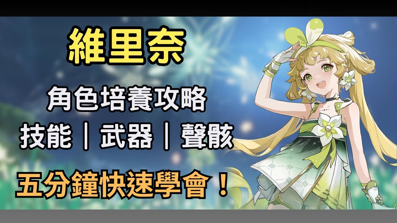 【鳴潮】維里奈該怎麼練？５分鐘快速理解維神！ 維里奈技能/武器/聲骸推薦