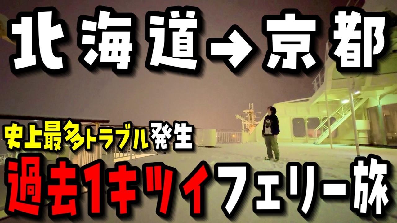 【絶望の船旅】北海道・小樽→京都・舞鶴!1.2万円の冬の新日本海フェリーが大揺れで立つのも困難な22時間の航海【VLOG】