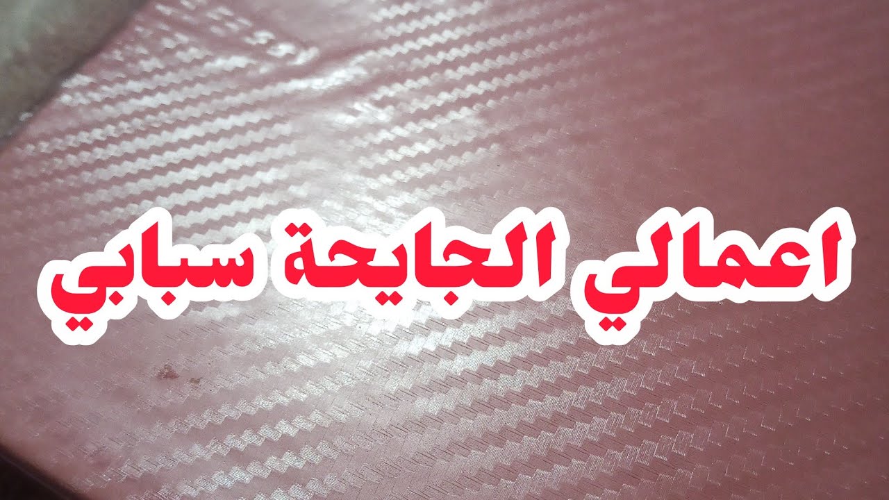 اعمالي الجايحة دمر..ت ولدي...