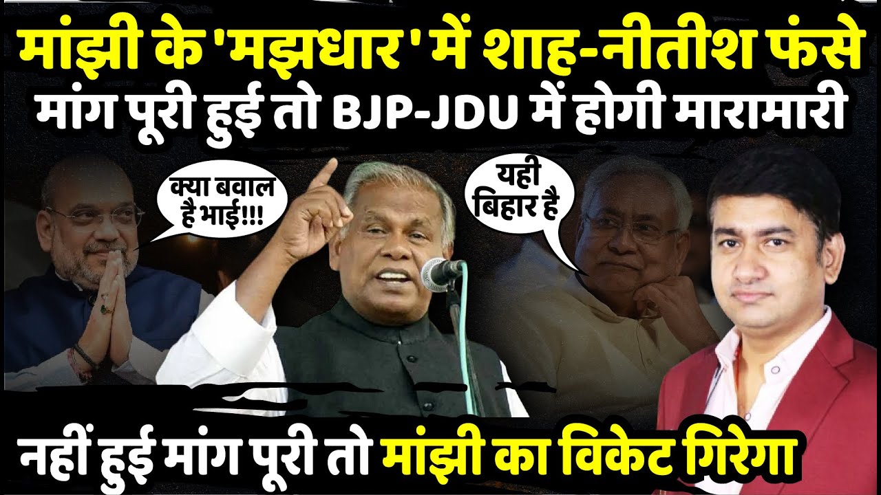 Jitan Ram Manjhi के 'मझधार' में Amit Shah - Nitish Kumar फंसे | The Rajneeti | Praveen Sahni Show