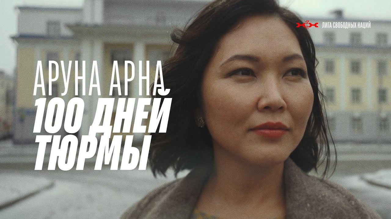 Аруна Арна. 100 дней несправедливости