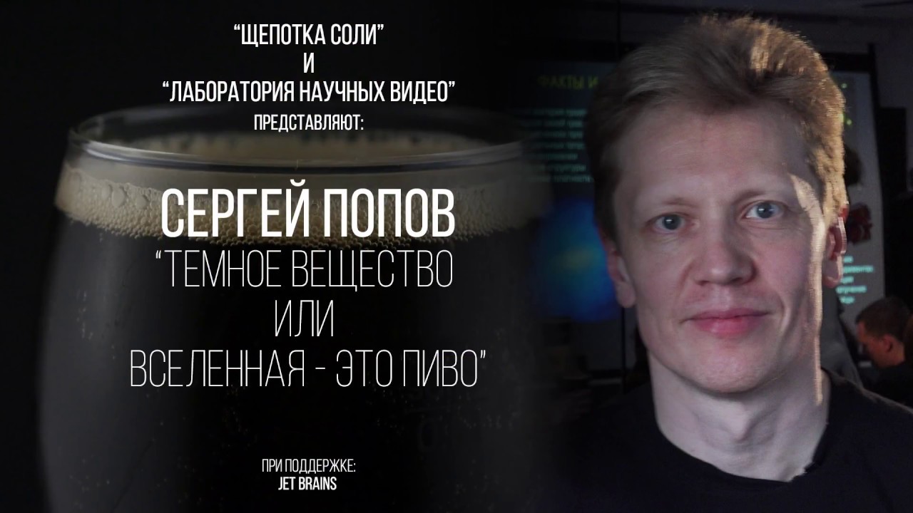 Сергей Попов. Темное вещество или Вселенная - это Пиво!