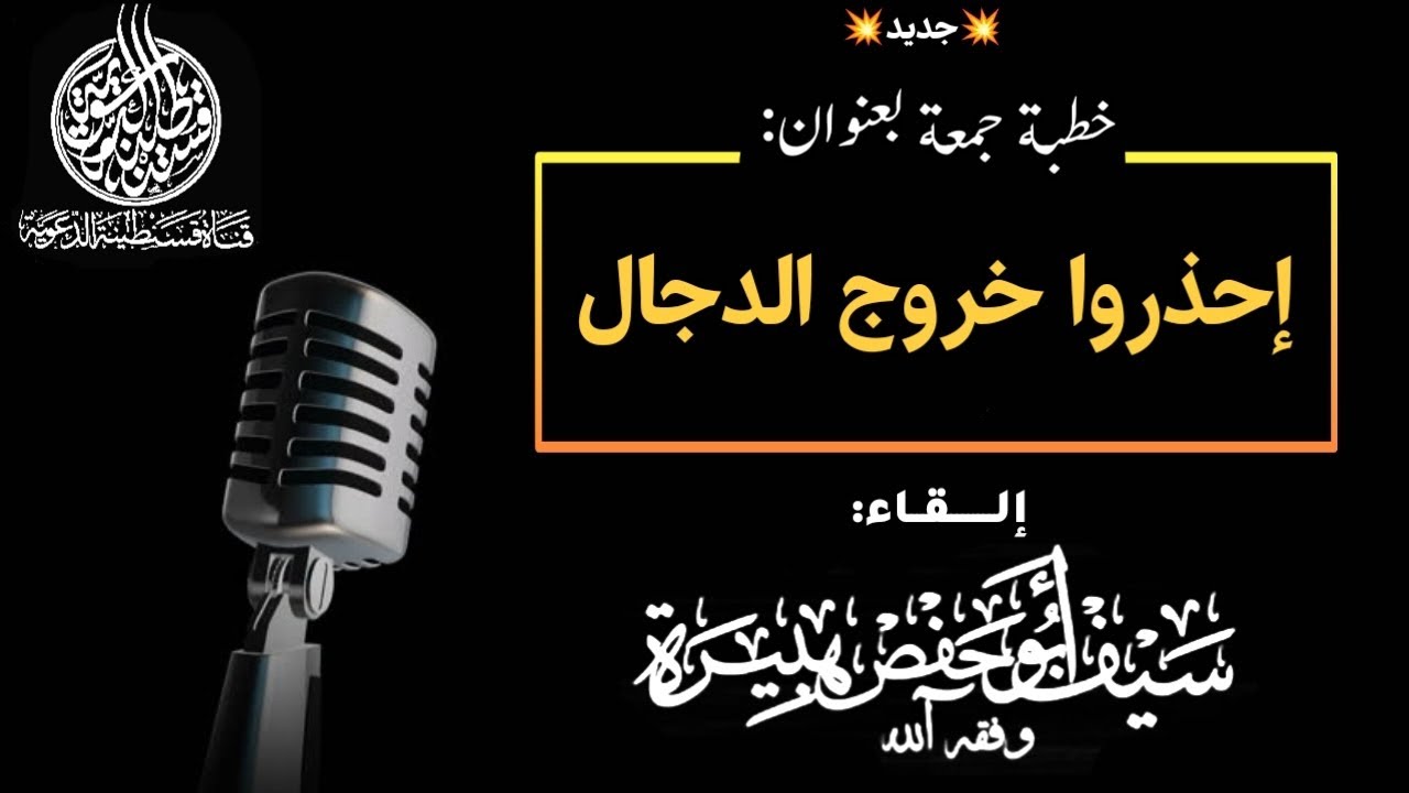 💢خطبة جمعة بعنوان: إحذروا خروج الدجال | من إلقاء سيف أبي حفص هبيرة -حفظه الله-