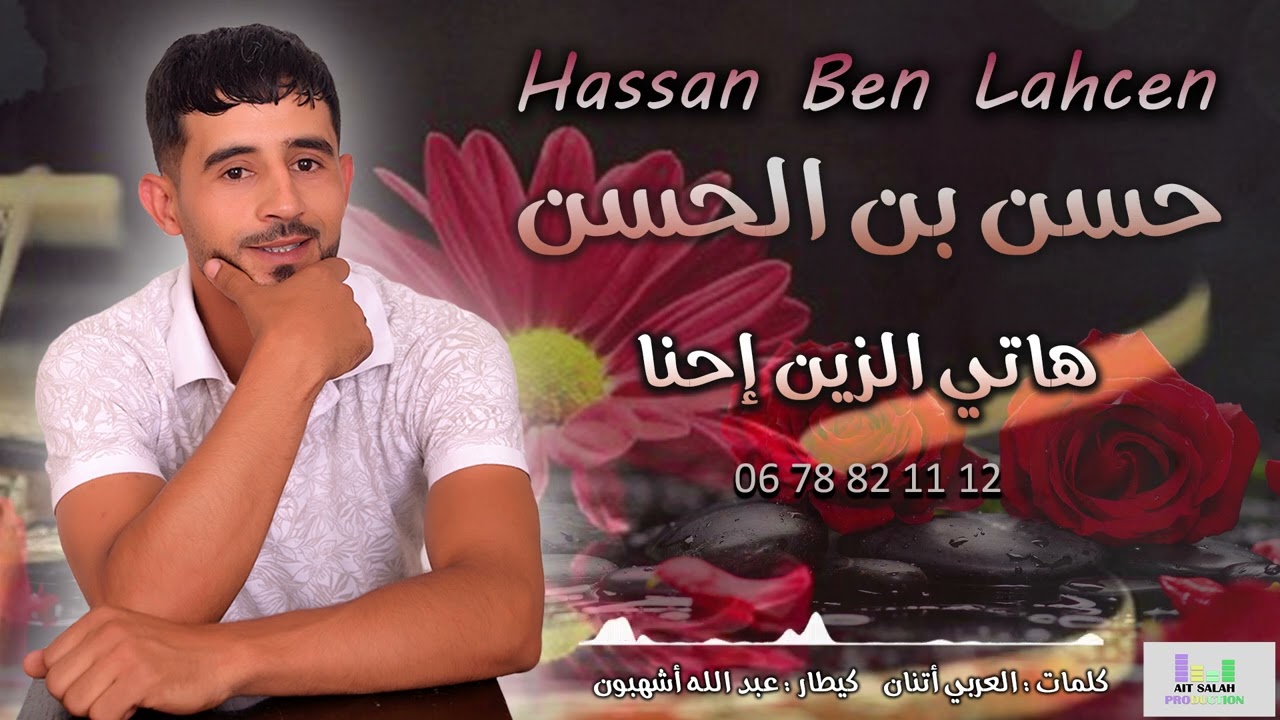 جديد حسن بالحسن (هاتي الزين إحنا) jadid Hassan Ben lhssen (Hati zin ihnna) 2025