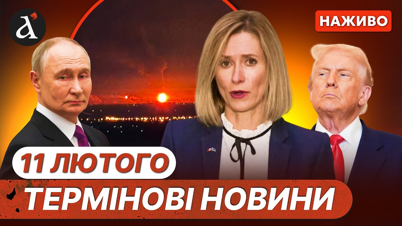 ⚡️ПРОСТО ЗАРАЗ! Потужні вибухи у КРИМУ ❗️Палає НПЗ на Росії ❗️ЄС прогинає РФ ❗️Новини 11 лютого