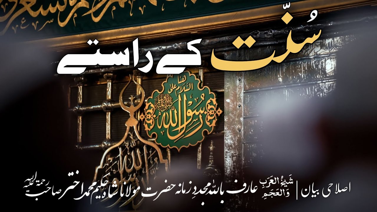 Sunnat k rastay(سنت کے راستے)| Hazrat Molana Shah Hakeem Muhammed Akhtar R.A