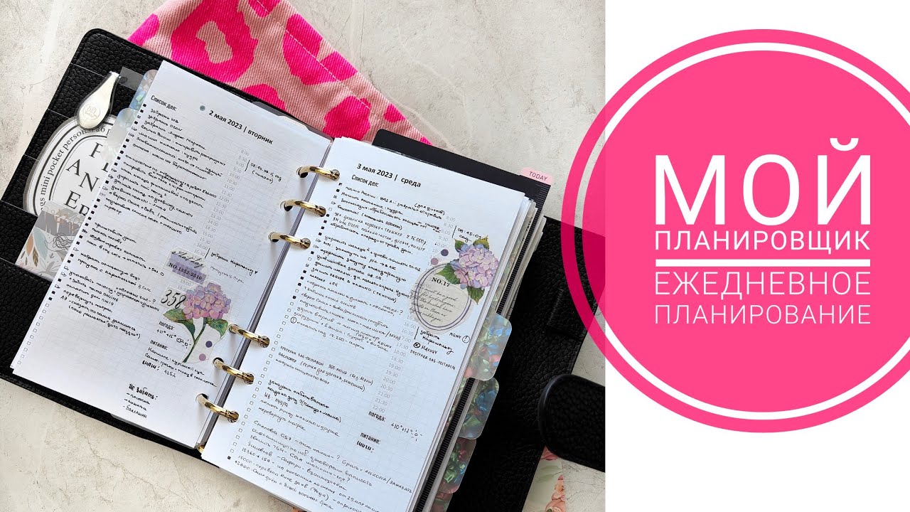 Мой планер aura estelle🖤🩷 Ежедневное планирование. Дневник памяти. Все разделы и развороты 📓
